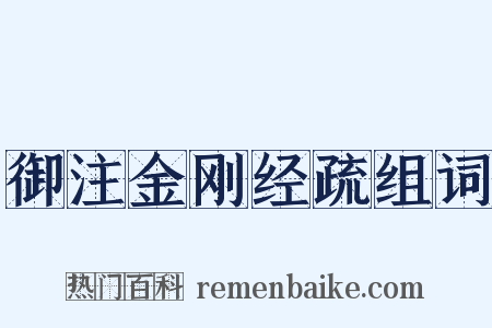 御注金刚经疏组词是什么意思的图片
